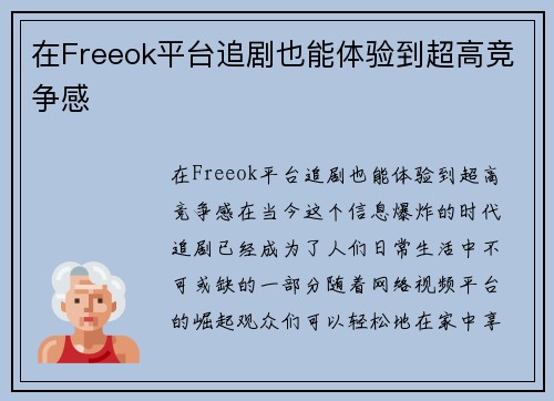 在Freeok平台追剧也能体验到超高竞争感