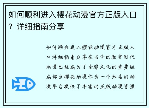 如何顺利进入樱花动漫官方正版入口？详细指南分享