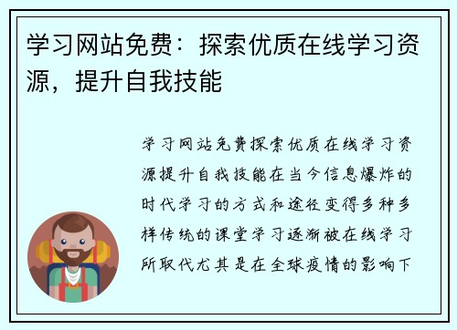 学习网站免费：探索优质在线学习资源，提升自我技能